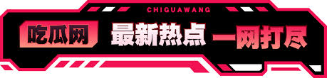 吃瓜群众爆料网免费主题大赛 - 吃瓜群众爆料网免费主题大赛火热报名中，精彩赛事等你来参与
